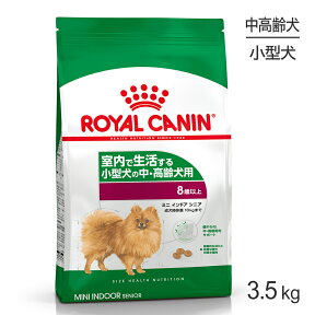 【マラソン中最大ポイント10倍※要エントリー】ロイヤルカナン ミニインドアシニア 3.5kg (犬・ドッグ) [正規品]