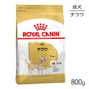 【最大350円オフクーポン■要事前取得】【送料無料】ロイヤルカナン チワワ 成犬用 800g (犬 ドッグ) 正規品