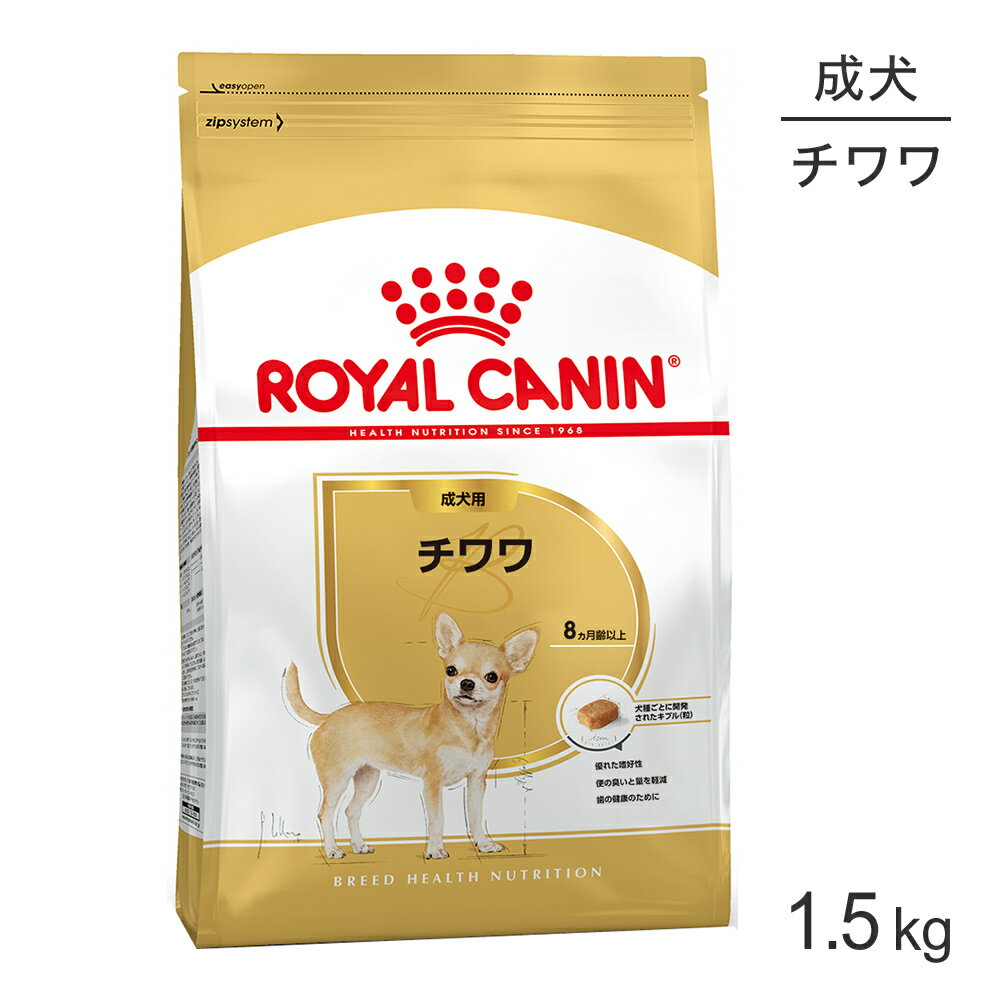 ロイヤルカナン チワワ 成犬用 1.5kg (犬・ドッグ) 