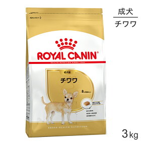 【最大350円オフクーポン■要事前取得】ロイヤルカナン チワワ 成犬用 3kg (犬・ドッグ) [正規品]