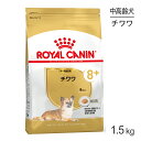 【4/1最大ポイント20倍※要エントリー】ロイヤルカナン チワワ 中・高齢犬用 1.5kg (犬・ドッグ) [正規品]