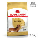 ロイヤルカナン ダックスフンド 成犬用 1.5kg (犬・ドッグ) 