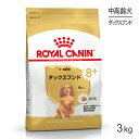 【マラソン中最大ポイント10倍※要エントリー】ロイヤルカナン ダックスフンド 中 高齢犬用 3kg (犬 ドッグ) 正規品