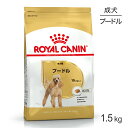 ロイヤルカナン プードル 成犬用 1.5kg (犬・ドッグ) 