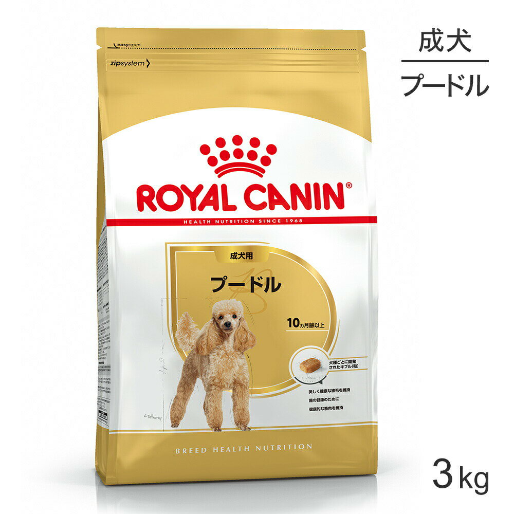 【マラソン中最大ポイント10倍※要エントリー】ロイヤルカナン プードル 成犬用 3kg (犬・ドッグ) [正規品]