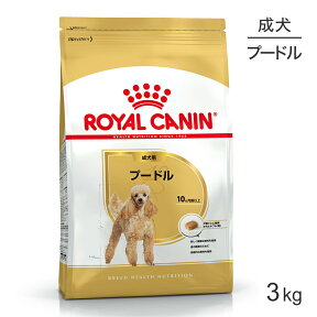 【マラソン中最大ポイント10倍※要エントリー】ロイヤルカナン プードル 成犬用 3kg (犬・ドッグ) [正規品]