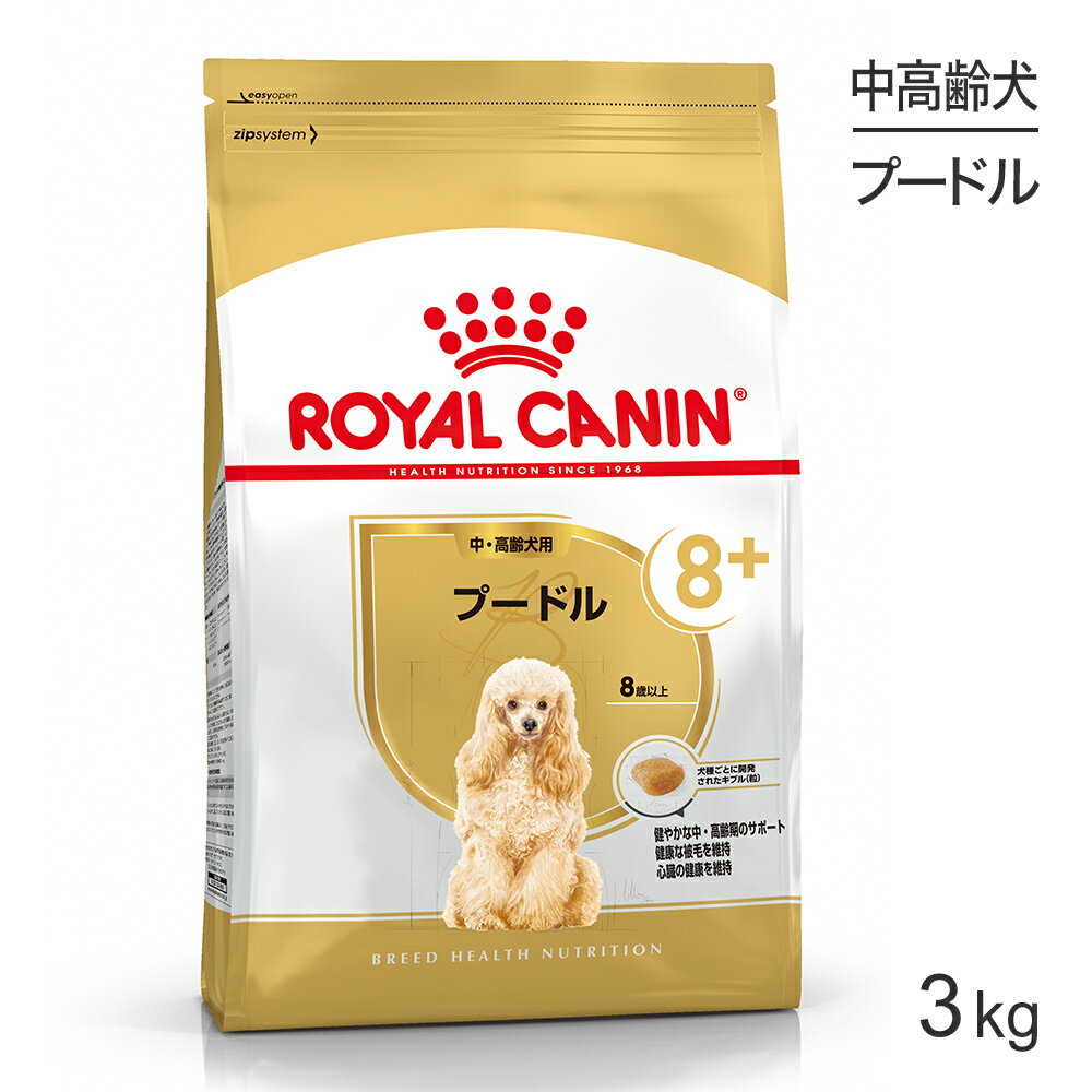 ロイヤルカナン プードル 中・高齢犬用 3kg (犬・ドッグ) [正規品]