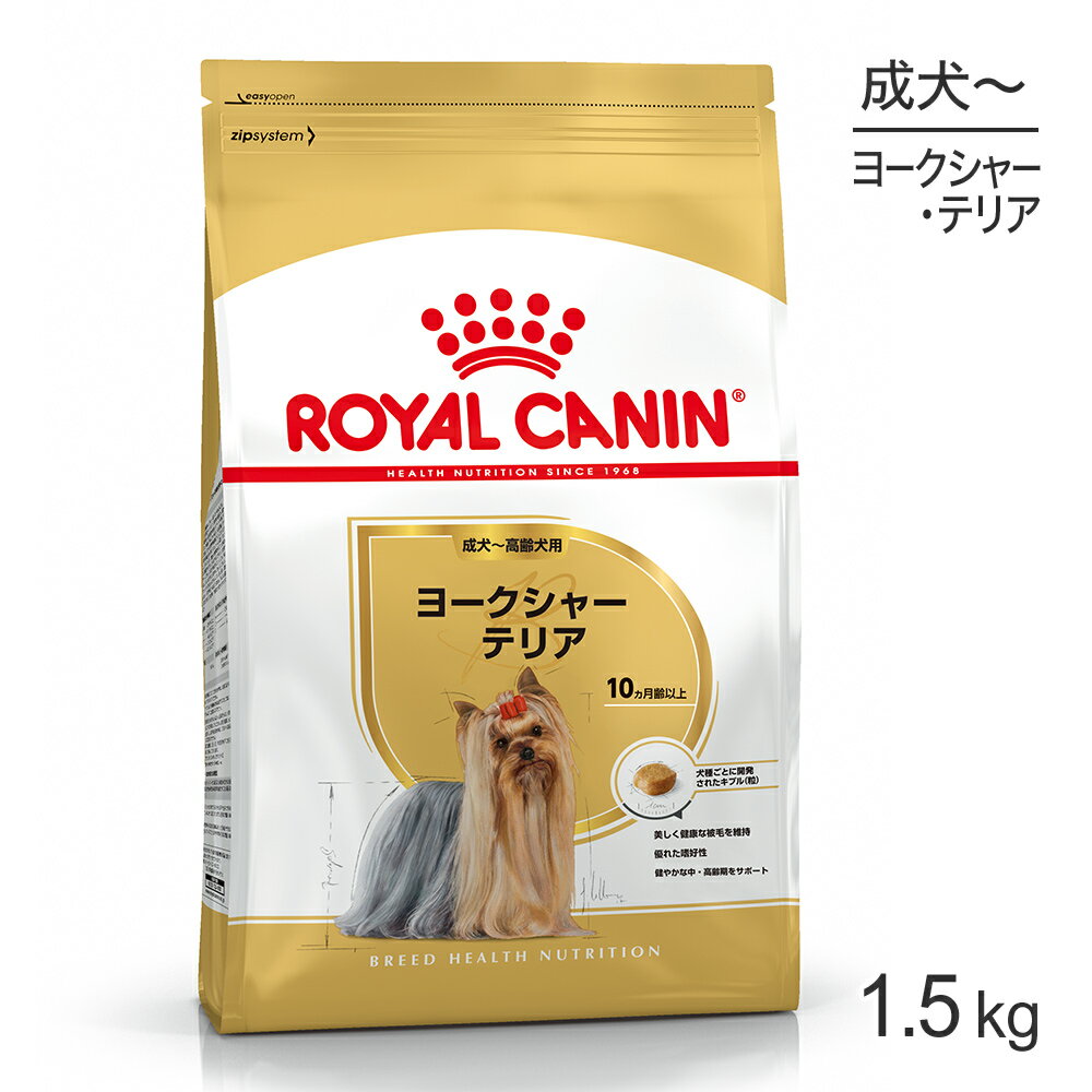 ロイヤルカナン ヨークシャーテリア 成犬・高齢犬用 1.5kg (犬・ドッグ) [正規品]