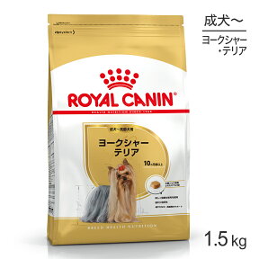 【最大350円オフクーポン■要事前取得】ロイヤルカナン ヨークシャーテリア 成犬・高齢犬用 1.5kg (犬・ドッグ) [正規品]