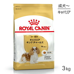 【最大350円オフクーポン■要事前取得】ロイヤルカナン キャバリア キング チャールズ 成犬・高齢犬用 3kg (犬・ドッグ) [正規品]