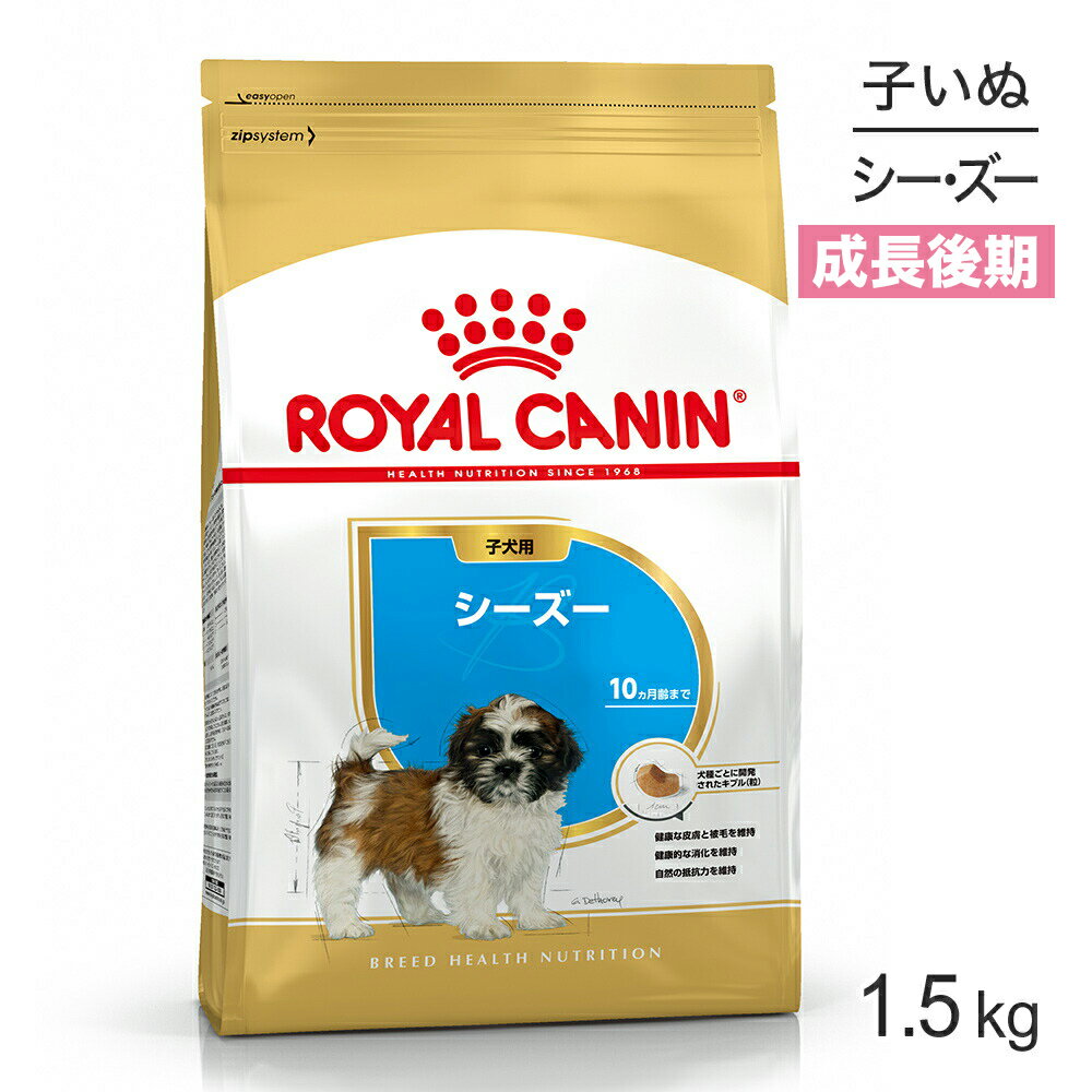 ロイヤルカナン シーズー 子犬用 1.5kg (犬・ドッグ) 