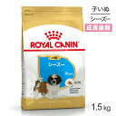 ロイヤルカナン シーズー 子犬用 1.5kg (犬・ドッグ) [正規品] ドッグフード 犬 ドライフード