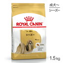 ロイヤルカナン シーズー 成犬・高齢犬用 1.5kg (犬・ドッグ) 