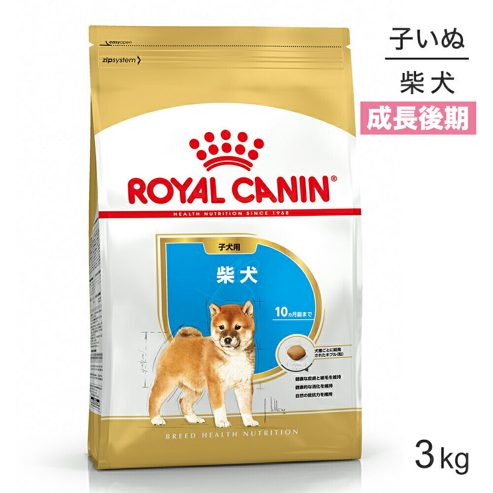 【最大350円オフクーポン■要事前取得】ロイヤルカナン 柴犬 子犬用 3kg (犬 ドッグ) 正規品