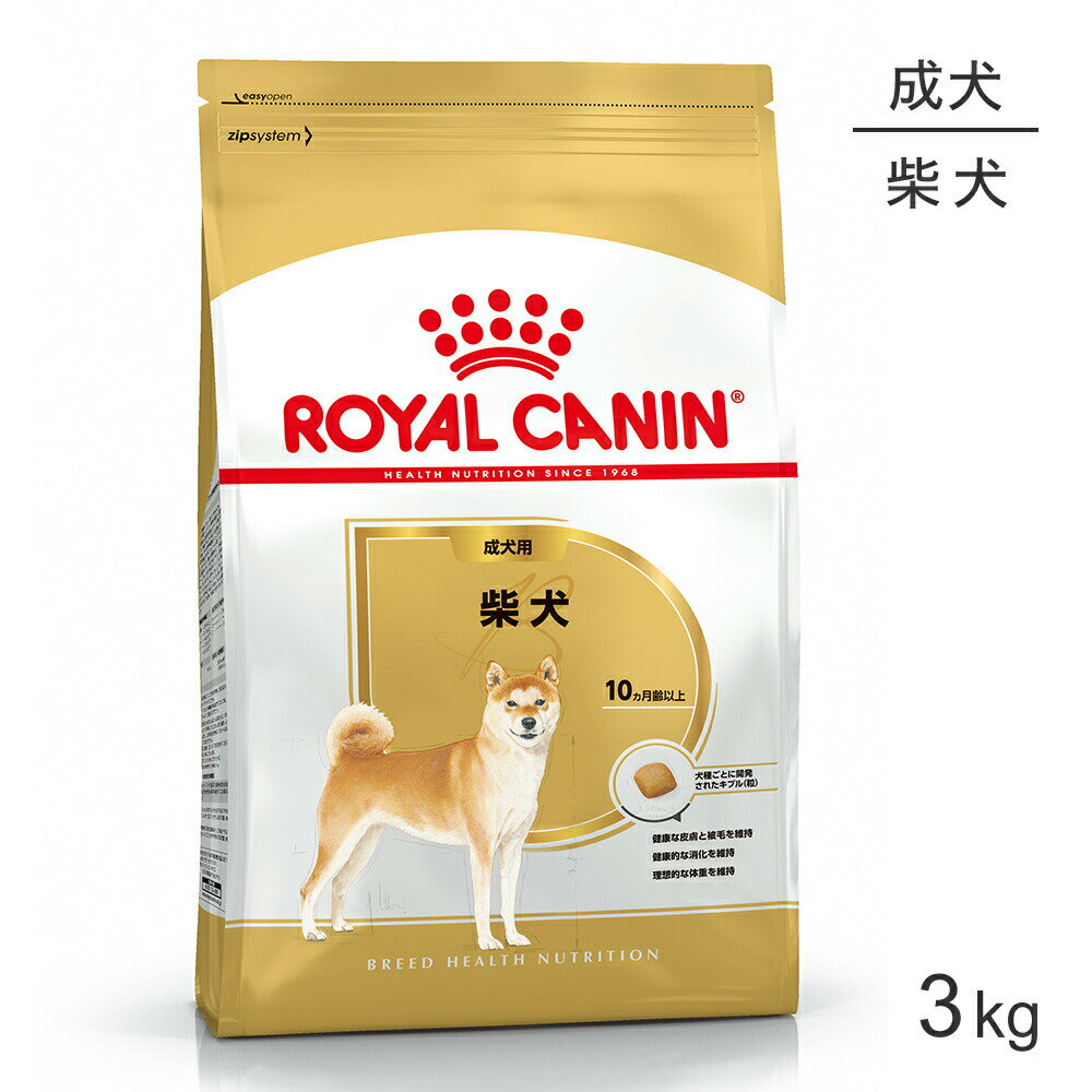 【最大350円オフクーポン■要事前取得】ロイヤルカナン 柴犬 成犬用 3kg (犬 ドッグ) 正規品