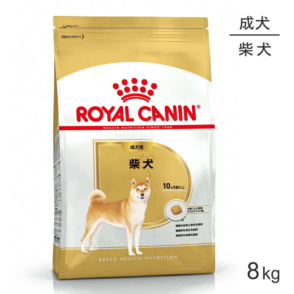 【最大350円オフクーポン■要事前取得】ロイヤルカナン 柴犬 成犬用 8kg (犬 ドッグ) 正規品