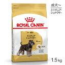 ロイヤルカナン ミニチュアシュナウザー 成犬・高齢犬用 1.5kg (犬・ドッグ) 