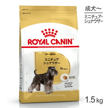 ロイヤルカナン ミニチュアシュナウザー 成犬・高齢犬用 1.5kg (犬・ドッグ) [正規品] ドッグフード シニア 犬 ドライフード