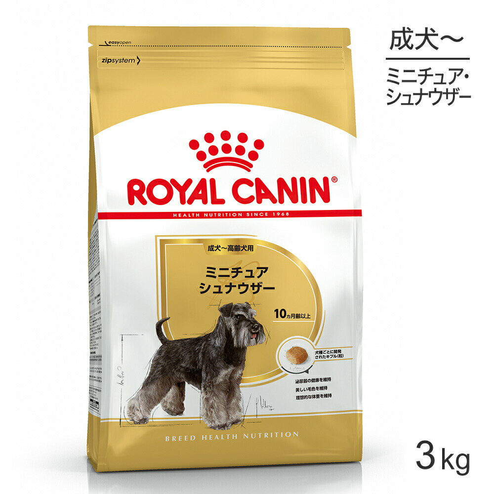 【最大350円オフクーポン■要事前取得】ロイヤルカナン ミニチュアシュナウザー 成犬 高齢犬用 3kg (犬 ドッグ) 正規品