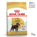 ロイヤルカナン ミニチュアシュナウザー 成犬・高齢犬用 3kg (犬・ドッグ) 