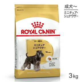 【最大350円オフクーポン■要事前取得】ロイヤルカナン ミニチュアシュナウザー 成犬・高齢犬用 3kg (犬・ドッグ) [正規品]