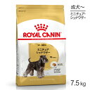 【最大400円オフクーポン■要事前取得】ロイヤルカナン ミニチュアシュナウザー 成犬 高齢犬用 7.5kg (犬 ドッグ) 正規品