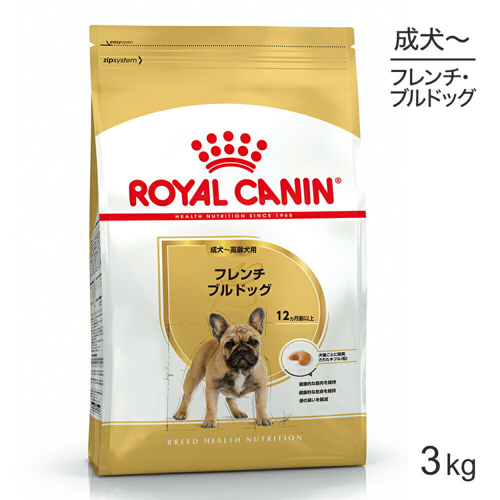 【最大400円オフクーポン■要事前取得】ロイヤルカナン フレンチブルドッグ 成犬 高齢犬用 3kg (犬 ドッグ) 正規品