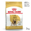 【マラソン中最大ポイント10倍※要エントリー】ロイヤルカナン フレンチブルドッグ 成犬 高齢犬用 3kg (犬 ドッグ) 正規品