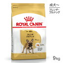 【最大400円オフクーポン■要事前取得】ロイヤルカナン フレンチブルドッグ 成犬・高齢犬用 9kg (犬・ドッグ) [正規品] 1