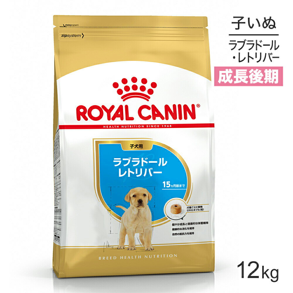 ロイヤルカナン ラブラドールレトリバー 子犬用 12kg (犬・ドッグ) 