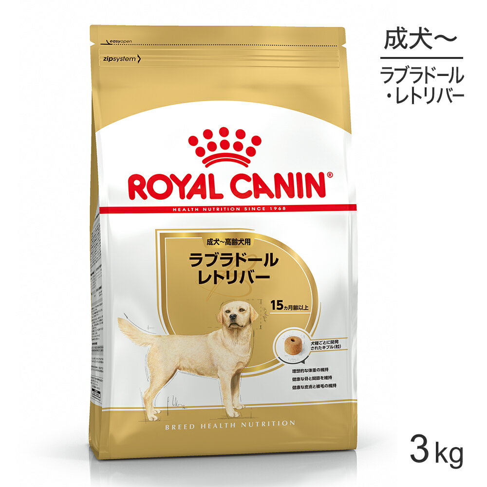 【マラソン中最大ポイント10倍※要エントリー】ロイヤルカナン ラブラドールレトリバー 成犬・高齢犬用 3kg (犬・ドッグ) [正規品]