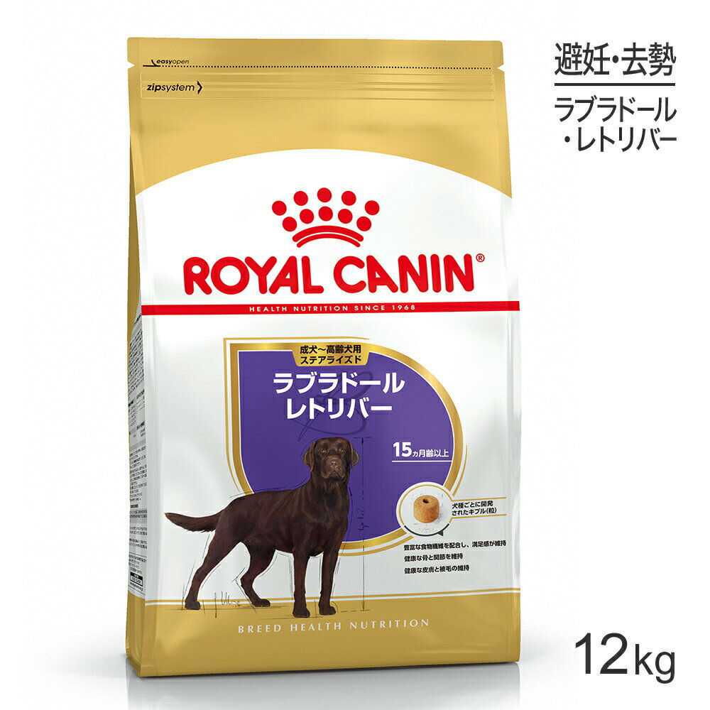 【最大400円オフクーポン 要事前取得】ロイヤルカナン ラブラドールレトリバー ステアライズド 成犬～高齢犬用 12kg 犬・ドッグ [正規品]