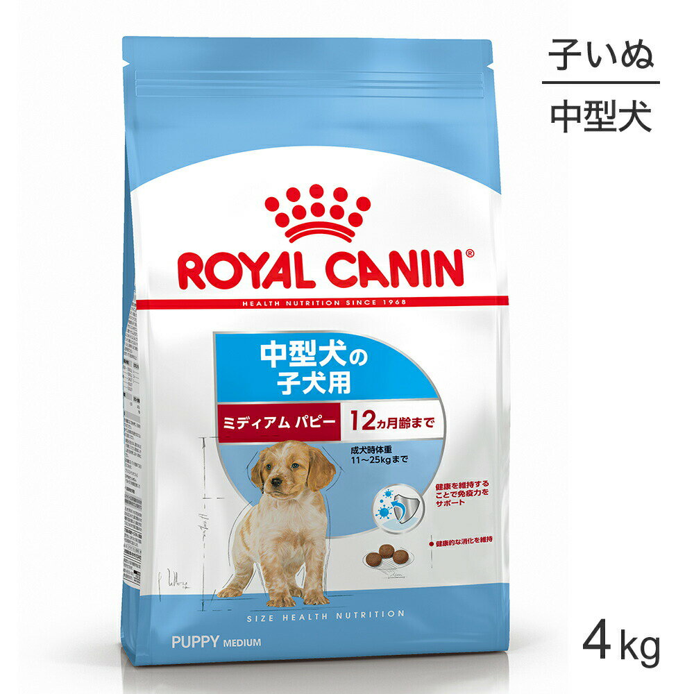 ロイヤルカナン ミディアムパピー 4kg (犬・ドッグ)