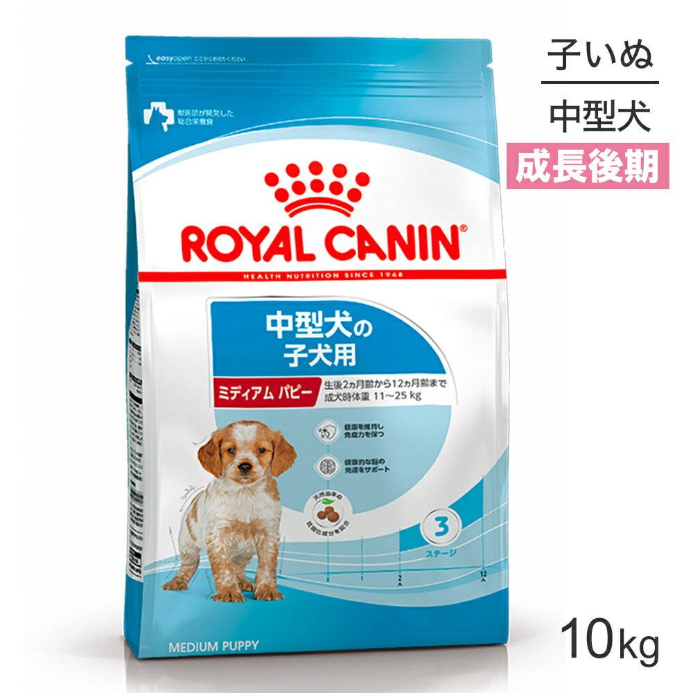 【マラソン中最大ポイント10倍※要エントリー】ロイヤルカナン ミディアムパピー 10kg (犬 ドッグ) 正規品