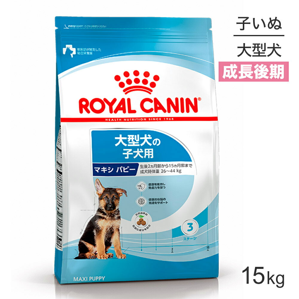 ロイヤルカナン マキシパピー 15kg (犬・ドッグ)[正規品]