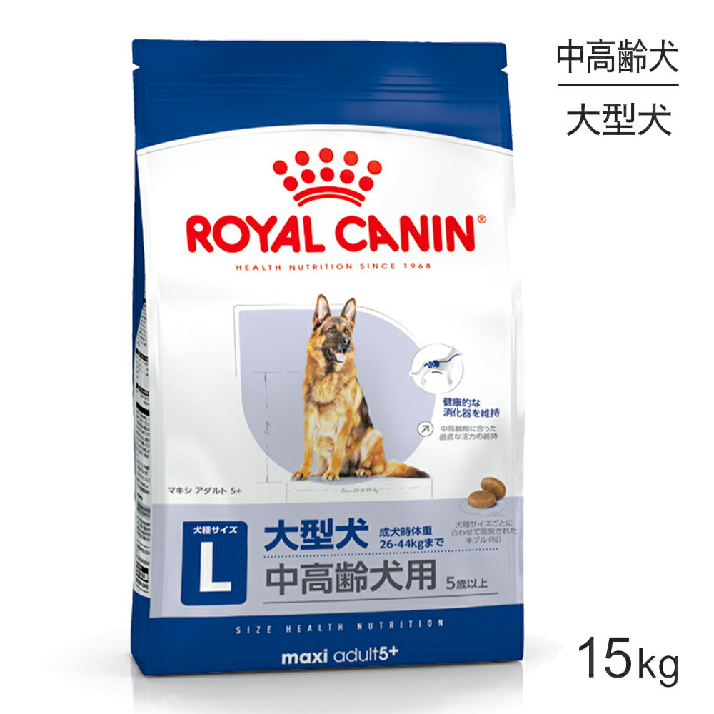 ロイヤルカナン マキシ アダルト 5+ 15kg (犬・ドッグ) [正規品]