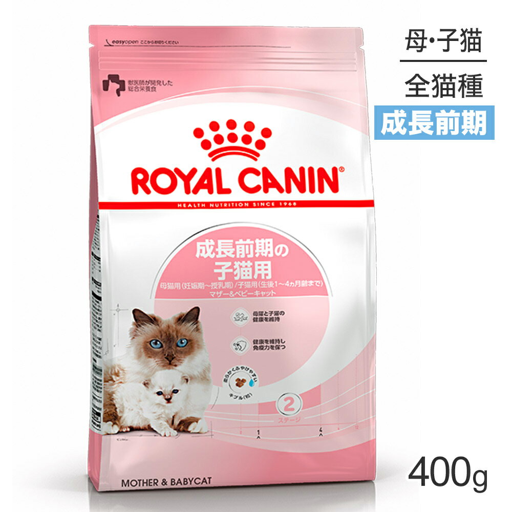 ロイヤルカナン マザー＆ベビーキャット 猫用 400g 猫・キャット [正規品]