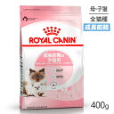 【最大400円オフクーポン 要事前取得】ロイヤルカナン マザー＆ベビーキャット 猫用 400g 猫・キャット [正規品]