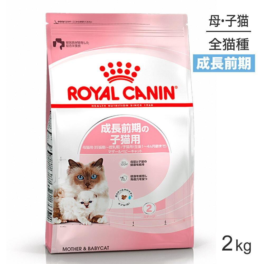 【最大350円オフクーポン 要事前取得】ロイヤルカナン マザー＆ベビーキャット 猫用 2kg 猫・キャット [正規品]