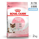 【最大400円オフクーポン 要事前取得】ロイヤルカナン マザー＆ベビーキャット 猫用 2kg 猫・キャット [正規品]