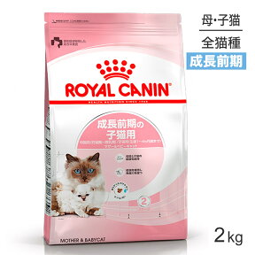 【最大350円オフクーポン■要事前取得】ロイヤルカナン マザー＆ベビーキャット 猫用 2kg (猫・キャット) [正規品]