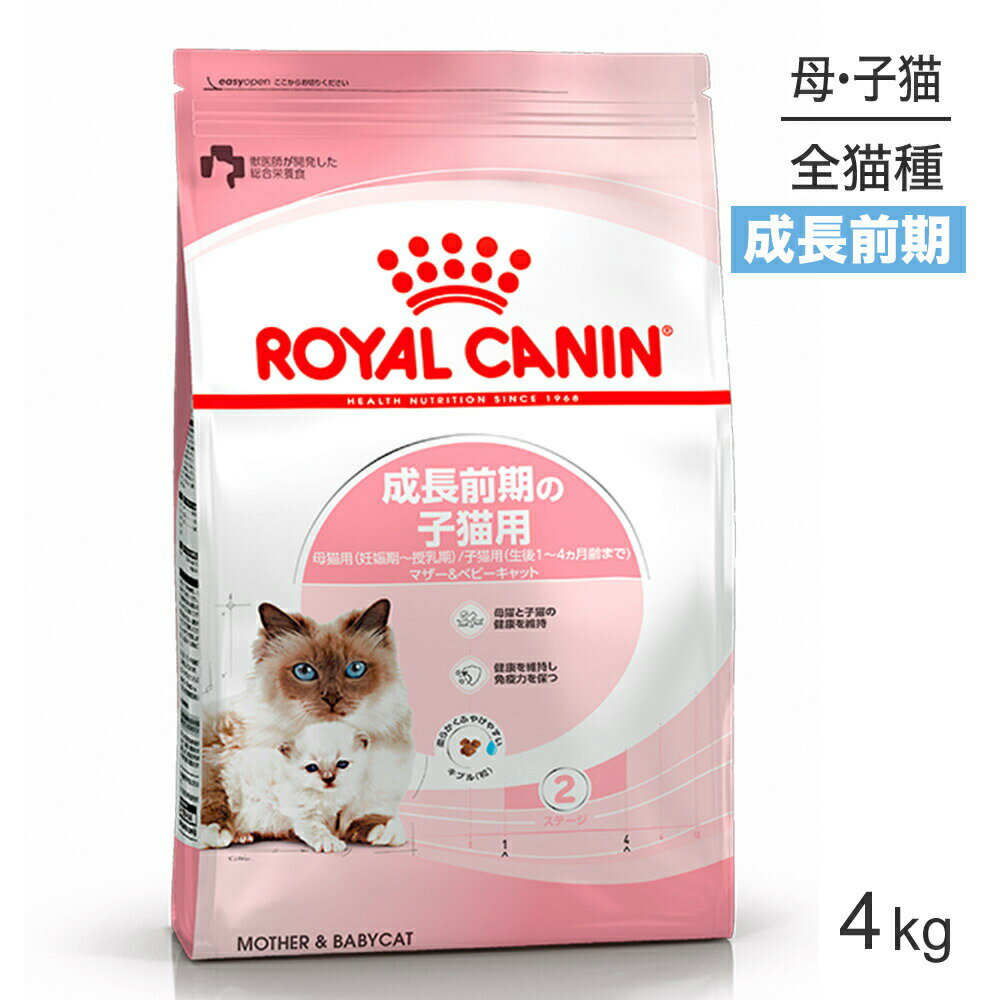 【マラソン中最大ポイント10倍※要エントリー】ロイヤルカナン マザー＆ベビーキャット 猫用 4kg (猫 キャット) 正規品