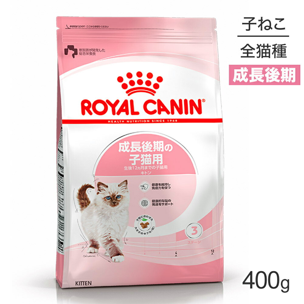 【マラソン中最大ポイント10倍※要エントリー】ロイヤルカナン キトン 猫用 400g (猫・キャット) [正規品]