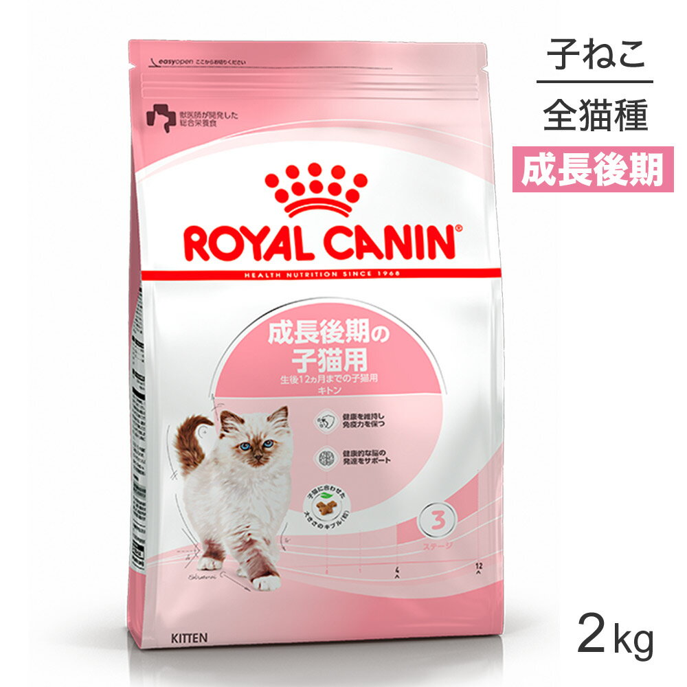 【最大350円オフクーポン■要事前取得】ロイヤルカナン キトン 猫用 2kg (猫・キャット) [正規品]