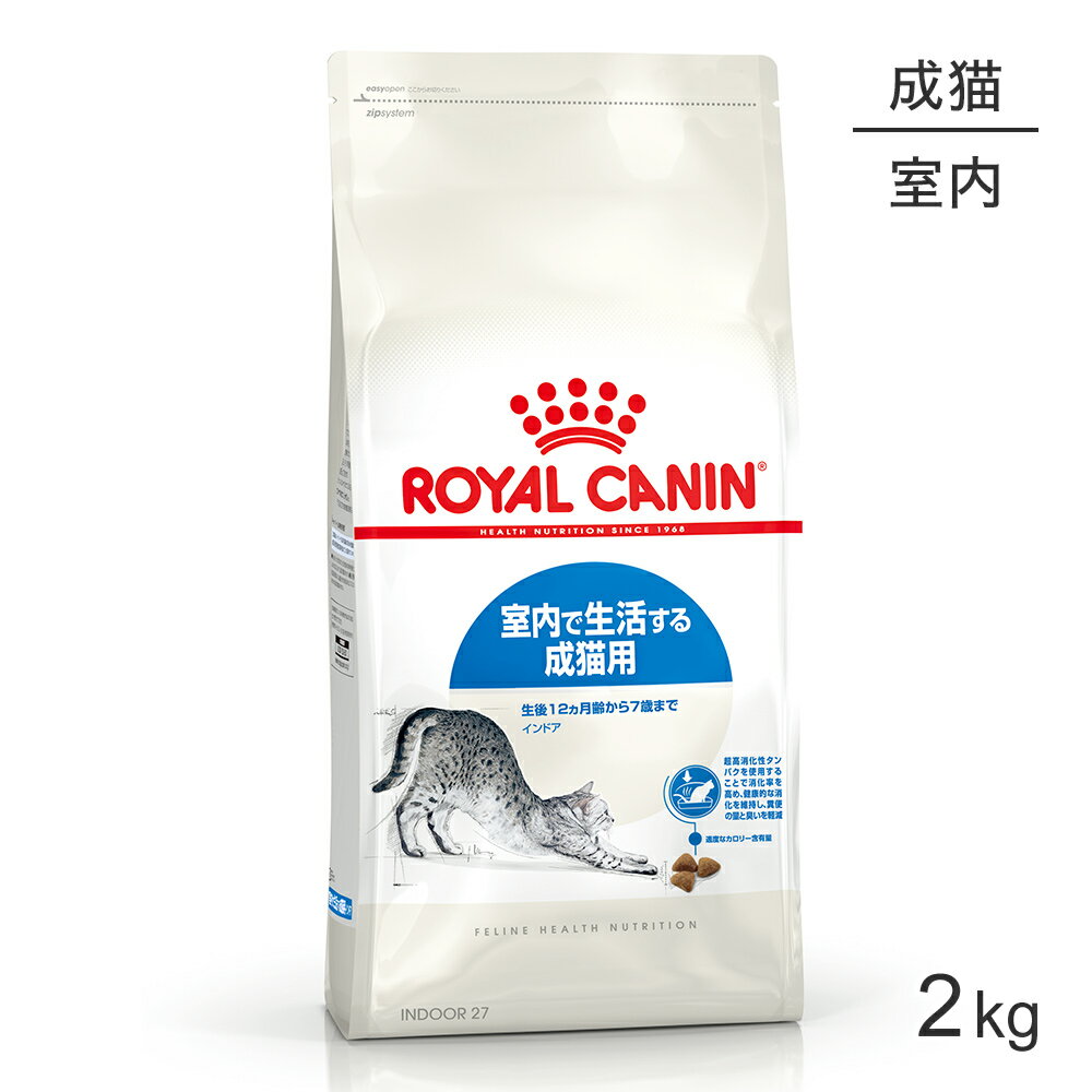 【最大350円オフクーポン■要事前取得】ロイヤルカナン インドア 猫用 2kg (猫 キャット) 正規品