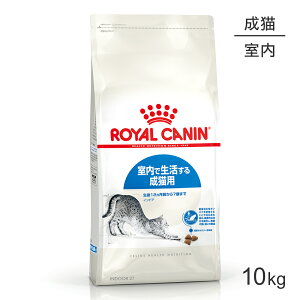 【最大400円オフクーポン■要事前取得】ロイヤルカナン インドア 猫用 10kg (猫・キャット) ...