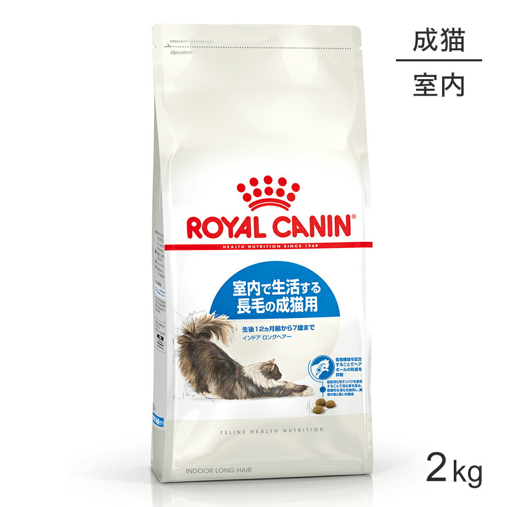 ロイヤルカナン インドア ロングヘアー 猫用 2kg (猫・キャット) [正規品]