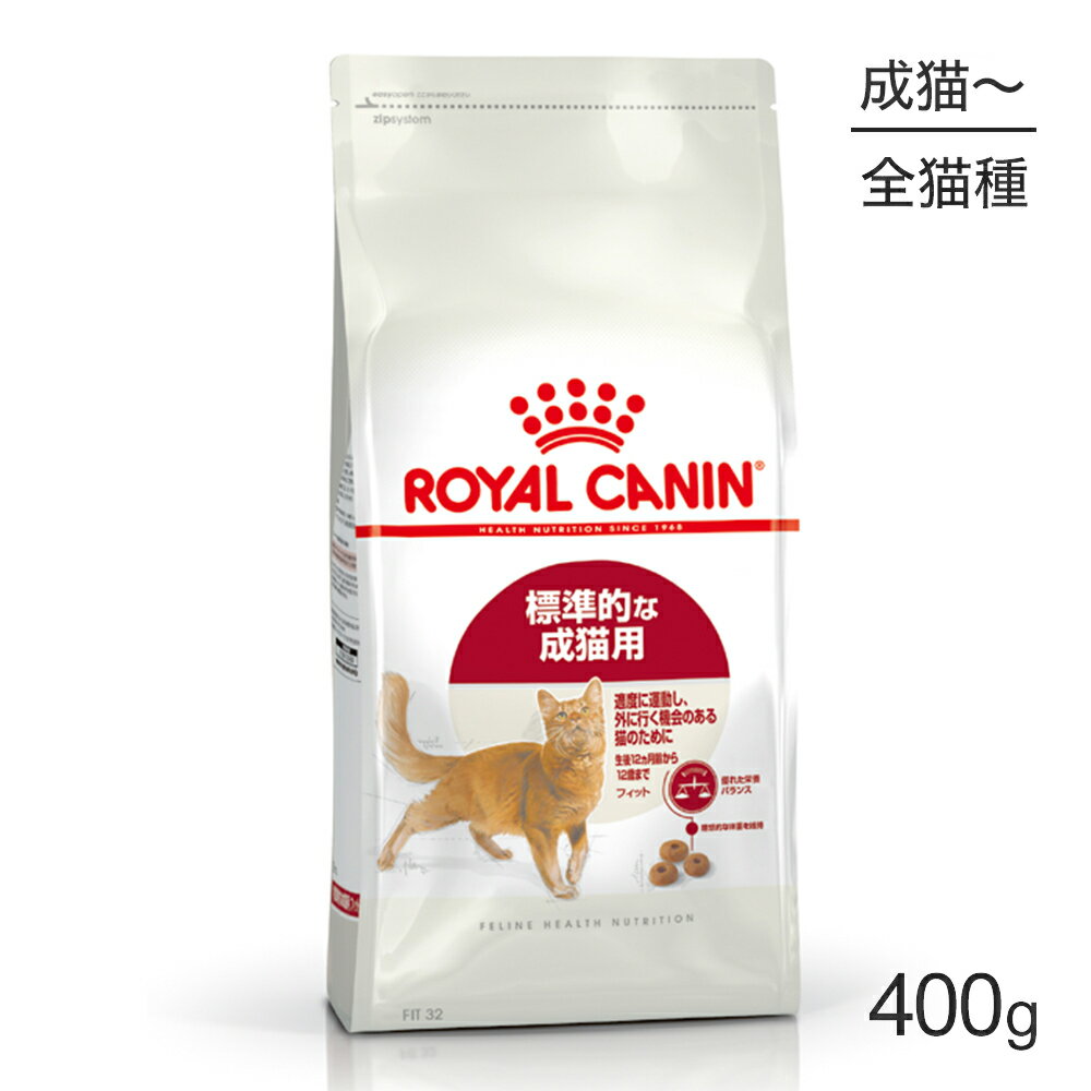 ロイヤルカナン フィット 猫用 400g (猫・キャット) [正規品]