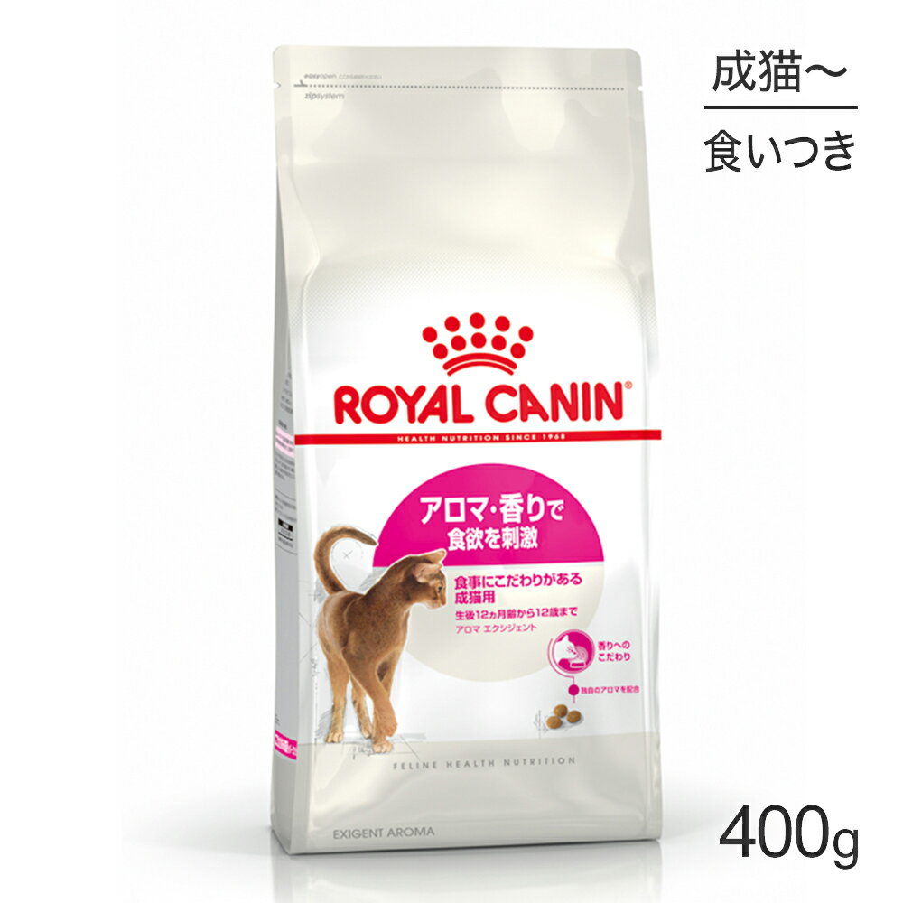 【マラソン中最大ポイント10倍※要エントリー】ロイヤルカナン アロマエクシジェント 猫用 400g (猫・キャット) [正規…