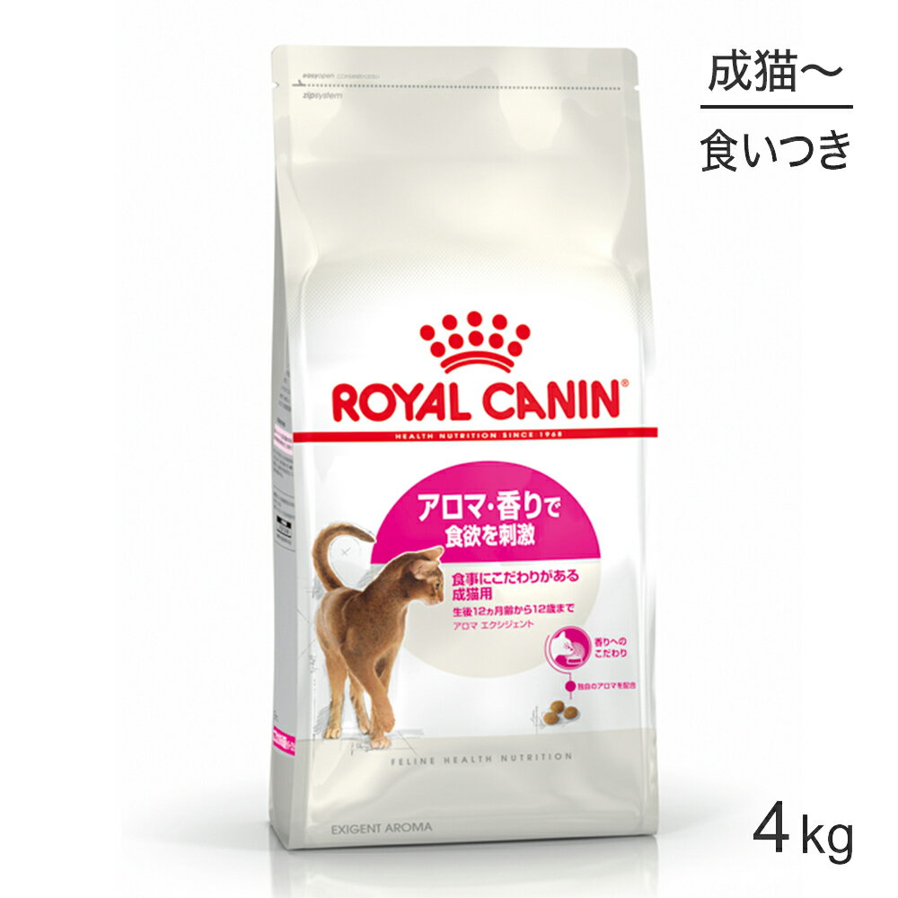 【マラソン中最大ポイント10倍※要エントリー】ロイヤルカナン アロマエクシジェント猫用 4kg (猫・キャット) [正規品]